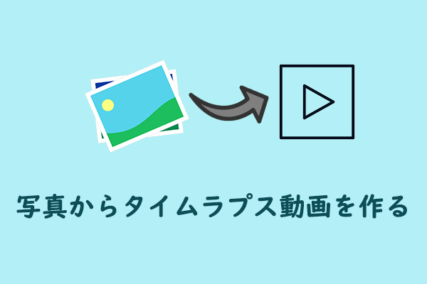 写真から素晴らしいタイムラプス動画を作る方法