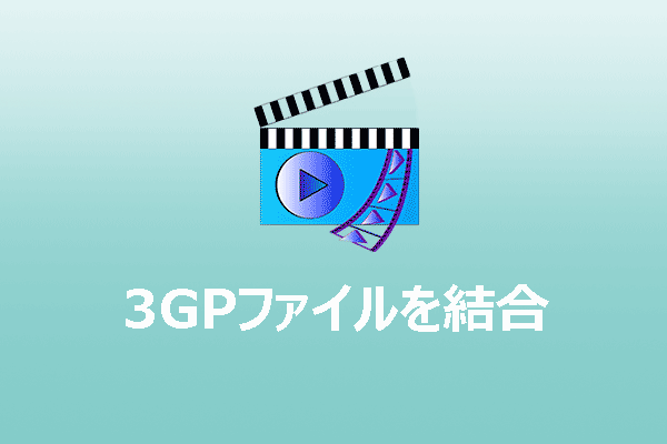 3GPファイルを結合する方法は？ステップバイステップガイド