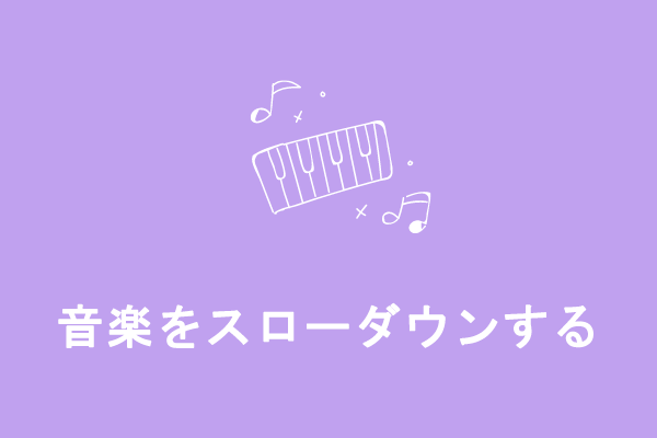 【おすすめ】オーディオをスローダウンする簡単方法５つ