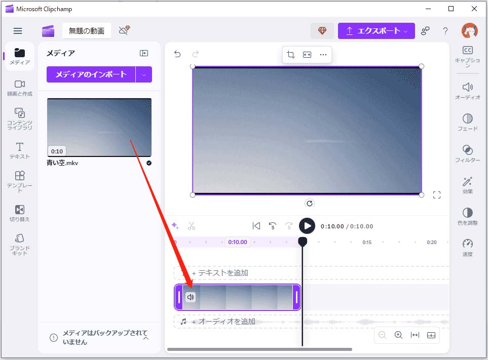 MKV動画をClipchampに追加し、タイムラインにドラッグ&ドロップ