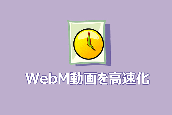 WebM動画の再生速度を上げる方法トップ3【完全ガイド】