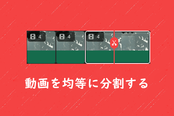 動画の均等割り|動画をいくつの同じ部分に分割する方法