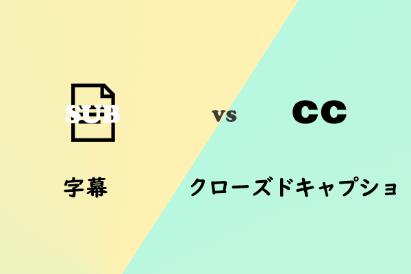 字幕VSクローズドキャプション | 動画にキャプションを追加する方法