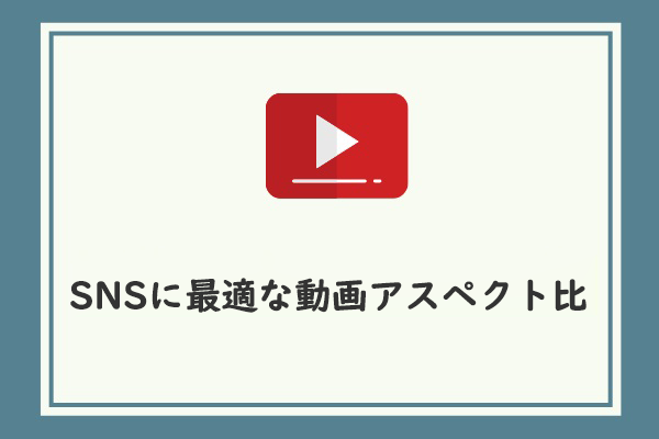 YouTube、Instagram、Facebookに最適な動画アスペクト比
