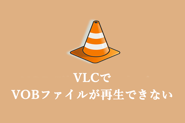 VOBファイルが VLCで再生できない問題を解決する［方法4つ］