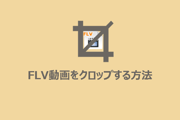 WindowsでFLV動画を切り抜く：２つの簡単な方法