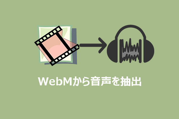 WebMから音声を抽出する：3つの簡単な方法