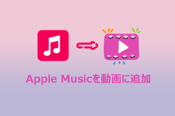 パソコンでApple Musicを動画に追加するには？（2つの簡単なステップ）