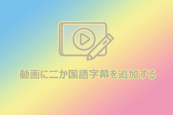 究極ガイド：動画に二か国語字幕を追加する方法