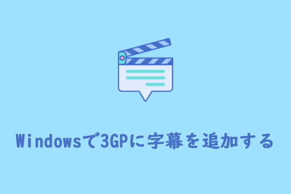3GPに字幕を簡単に追加する：無料方法3つ