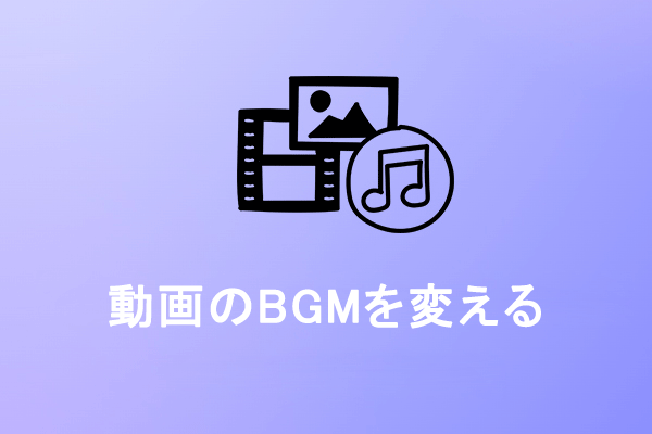 動画のBGMを変更する：簡単方法2つ