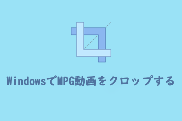 WindowsでMPGファイルをクロップする方法【詳細なガイド】