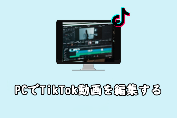 PCでTikTok動画を編集する方法：4つの方法
