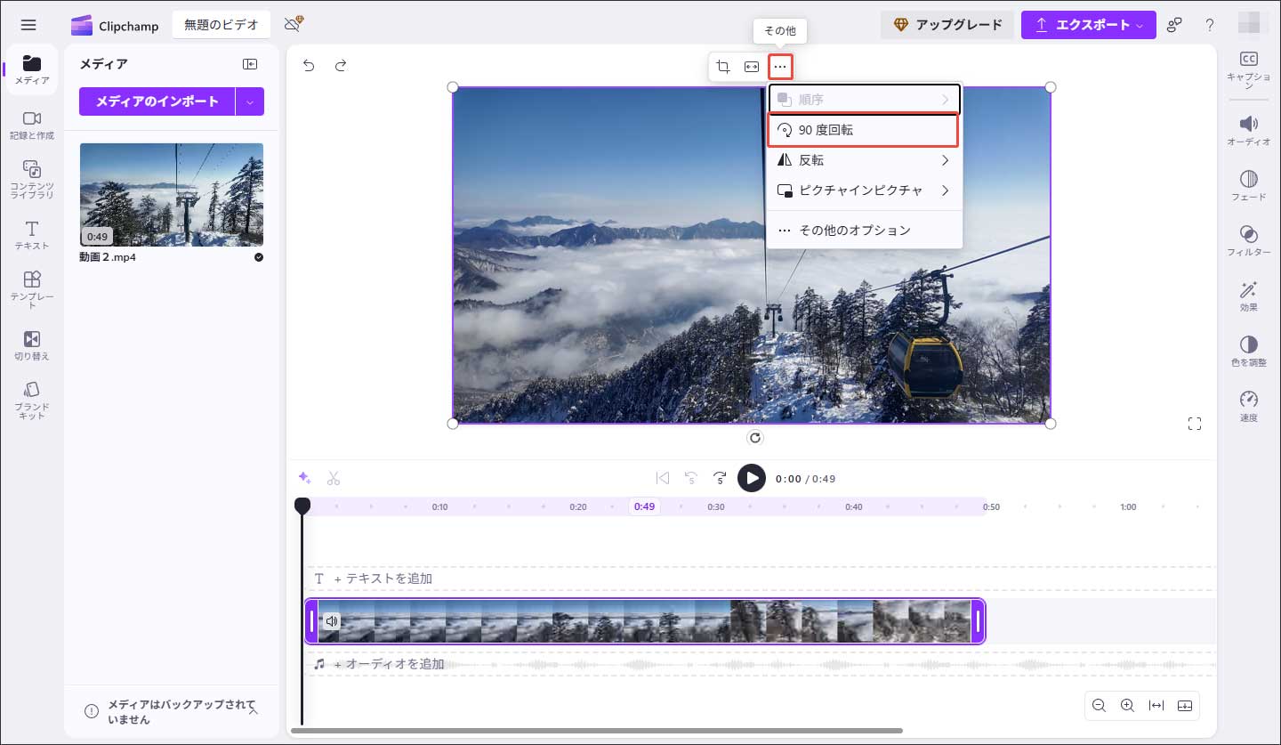 Clipchampで動画を回転する