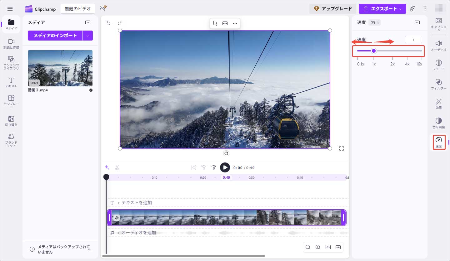 Clipchampで動画の再生速度を調整する
