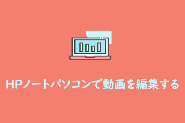 HPノートパソコンで動画を編集する方法:簡単ガイド