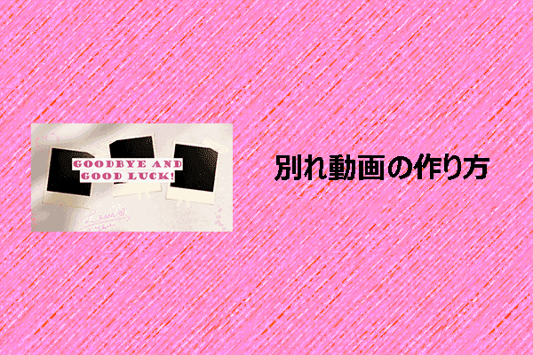 数分で別れ動画を作る方法？