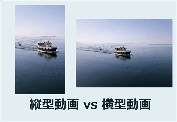 縦型動画 vs 横型動画
