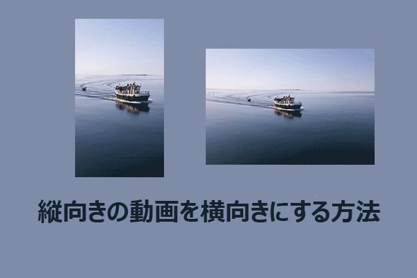 縦向きの動画を横向きにする：ステップ・バイ・ステップガイド