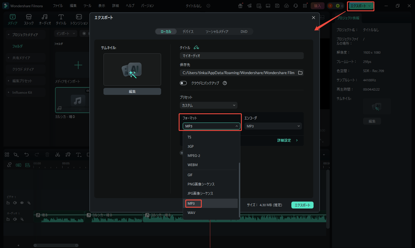 Wondershare Filmoraで結合したAACファイルをエクスポートする