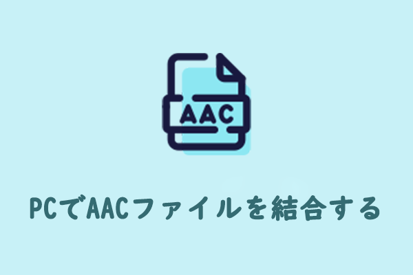 WindowsでAACを結合する方法：無料かつ信頼的な方法3つ