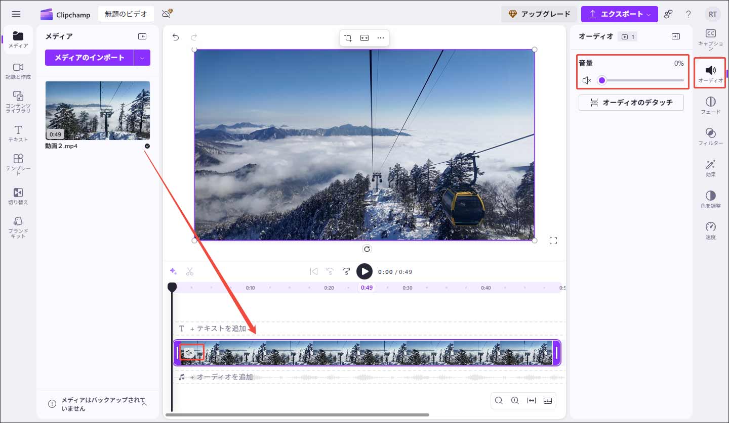 Clipchampで動画のオーディオを消す