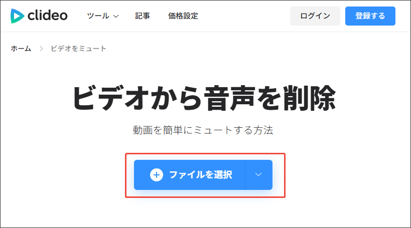 Clideoで動画ファイルを選択する