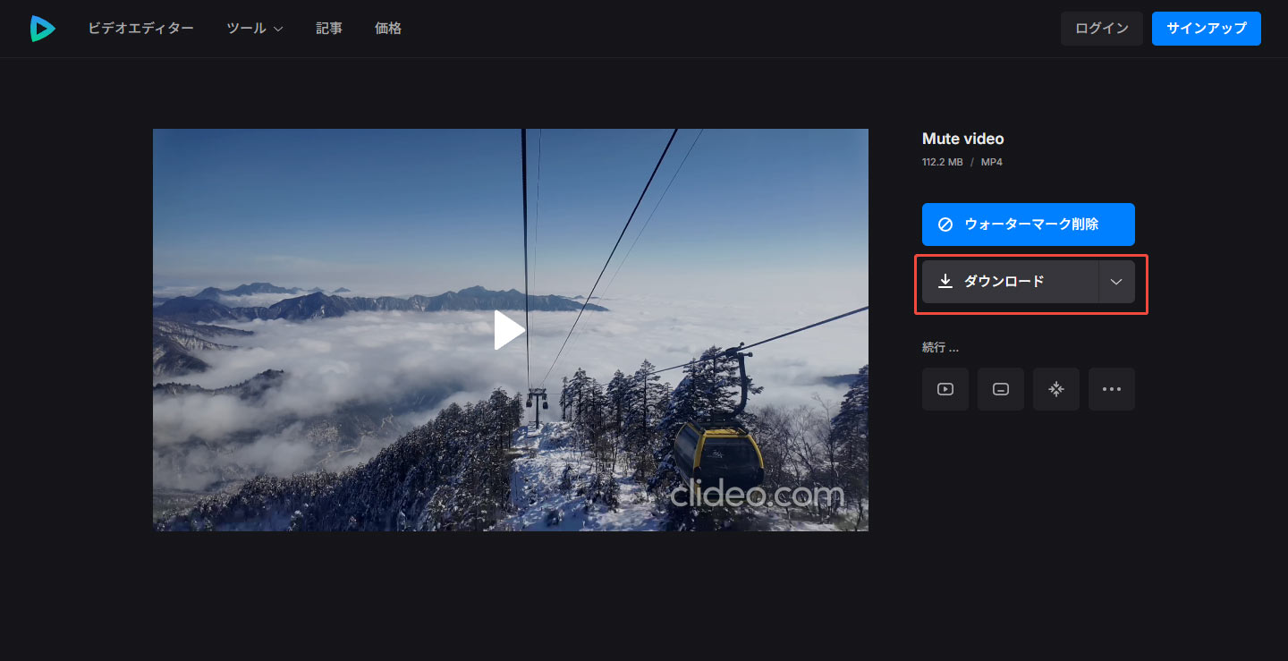 Clideoで音声を削除した動画をエクスポートする