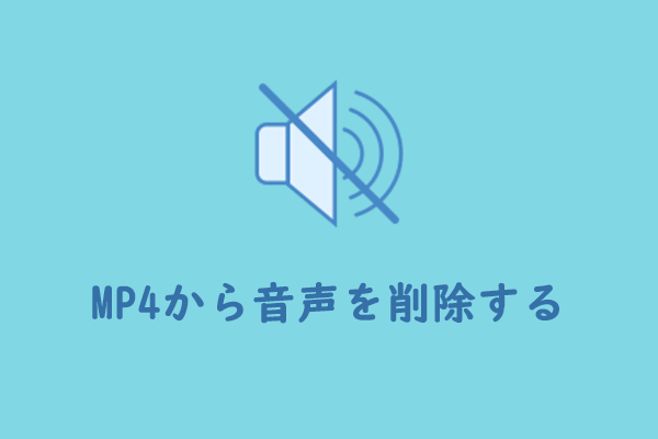 PCでMP4から音声を削除する方法【効果的な方法6つ】
