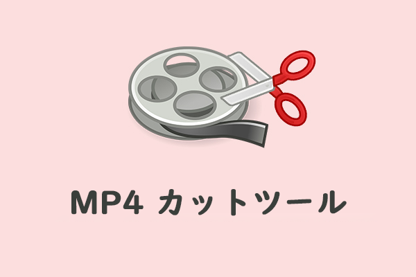 【おすすめ】簡単にMP4が編集できる優れたカットツール5選