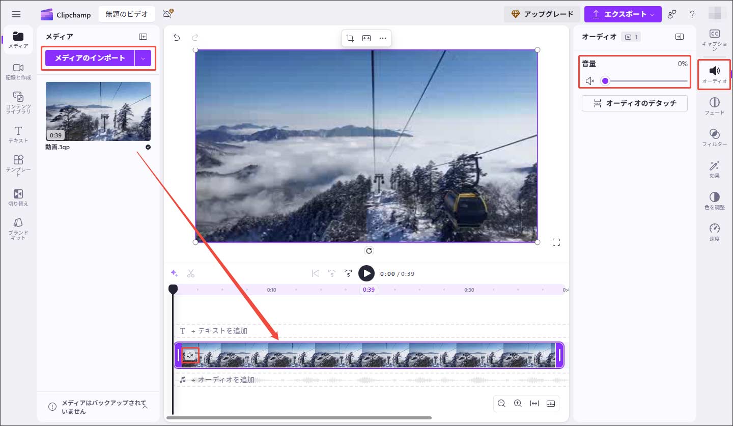 Clipchampで動画の音声を削除する