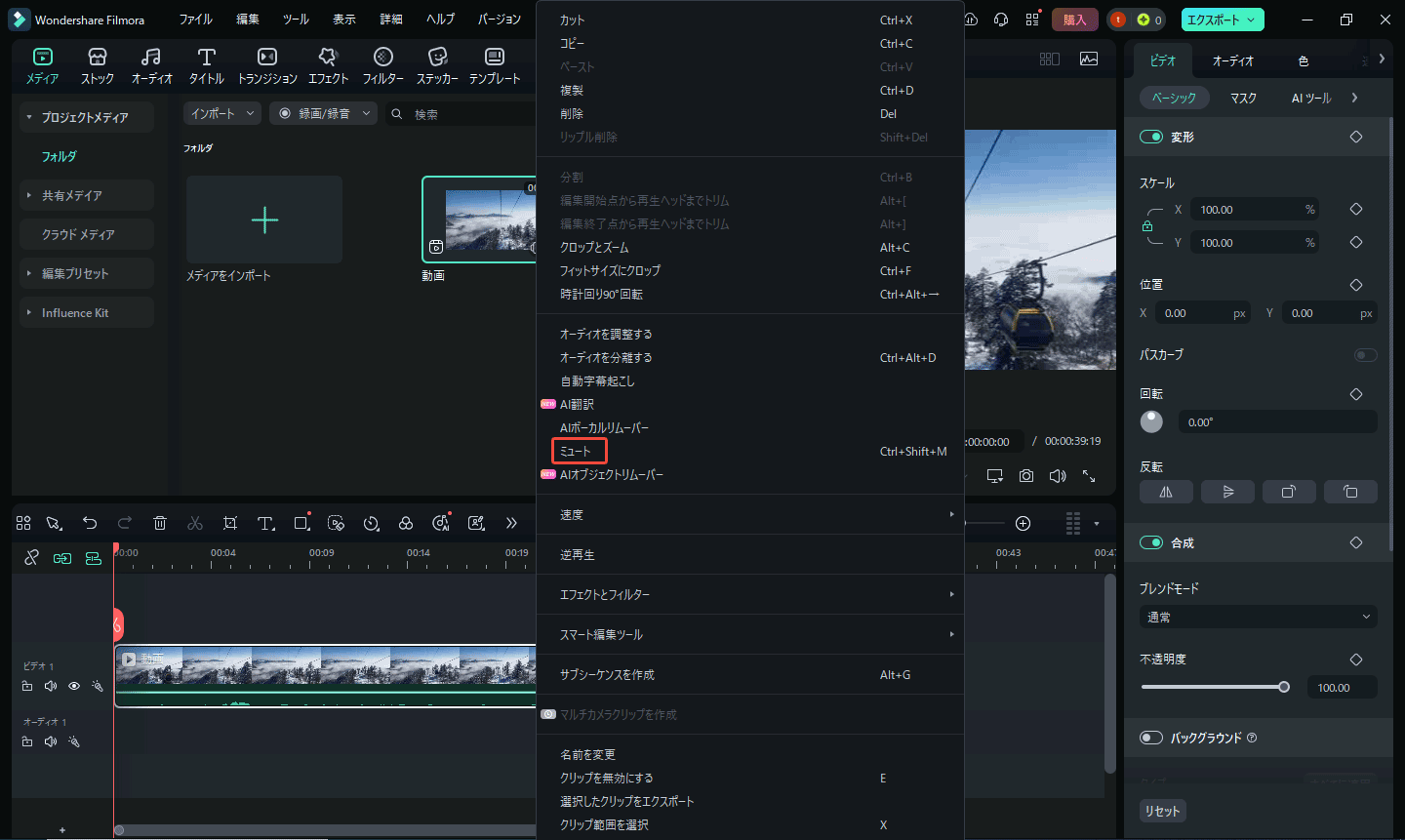 Wondershare Filmoraで動画をミュートする