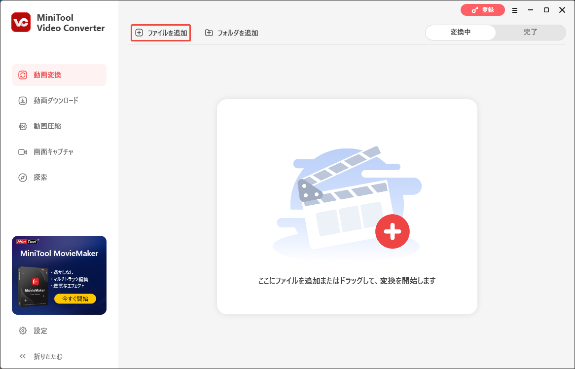 動画をMiniTool Video Converterにインポートする