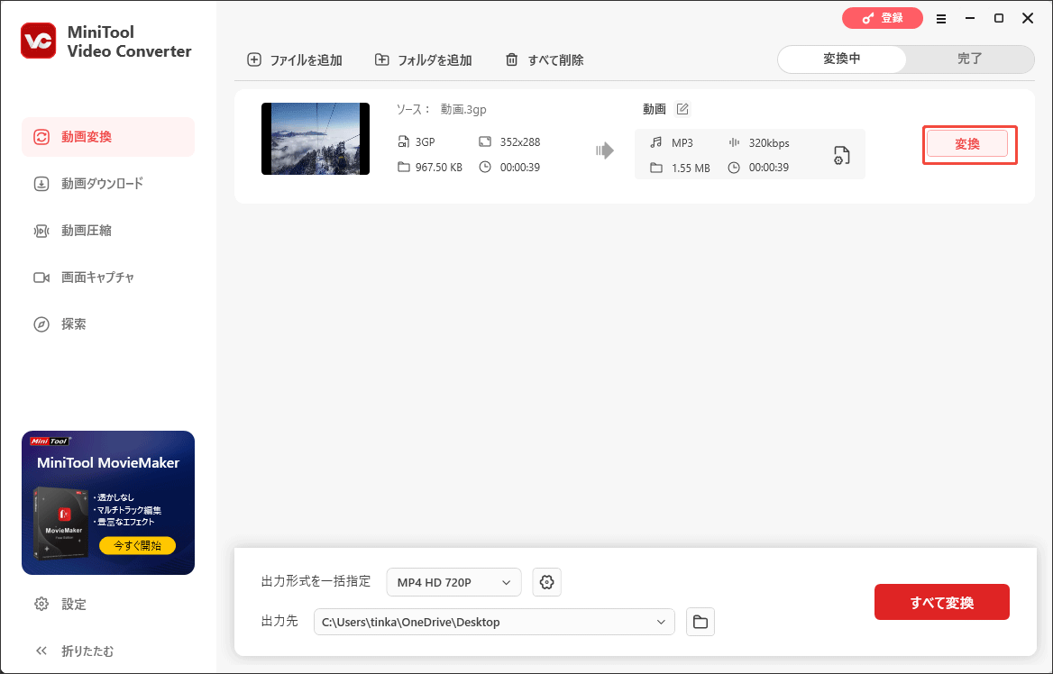MiniTool Video Converterで音声の抽出を開始する