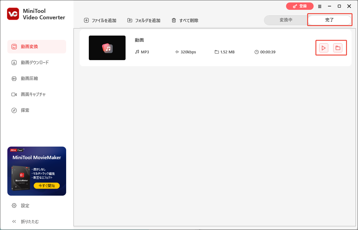 MiniTool Video Converterで抽出した音声ファイルをチェックする