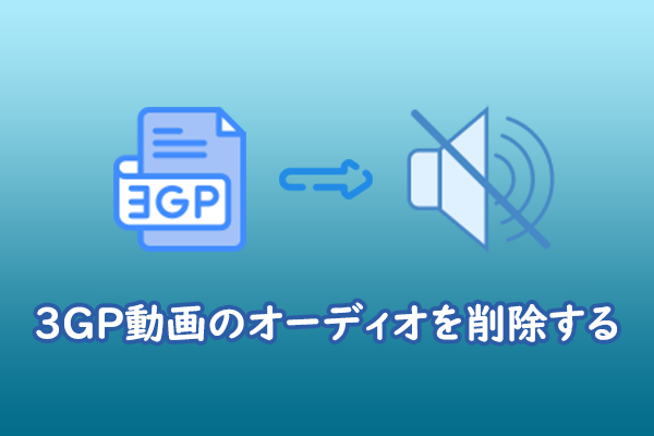 3GPからオーディオを削除する方法[3つの無料ツール]