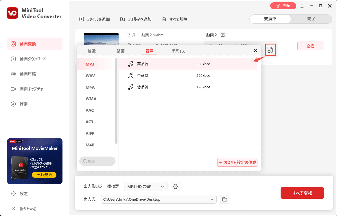 MiniTool Video Converterで動画から音声を抽出する