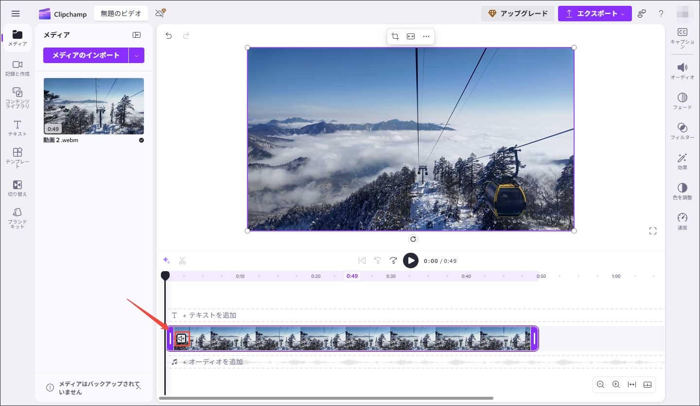 Clipchampで動画の音声を削除する