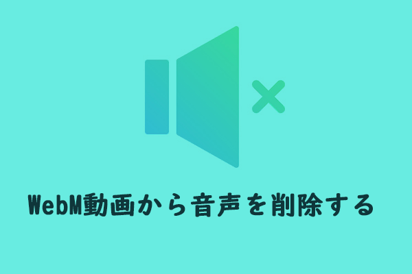 ［Windows/Mac/オンライン］WebMからオーディオを削除する方法