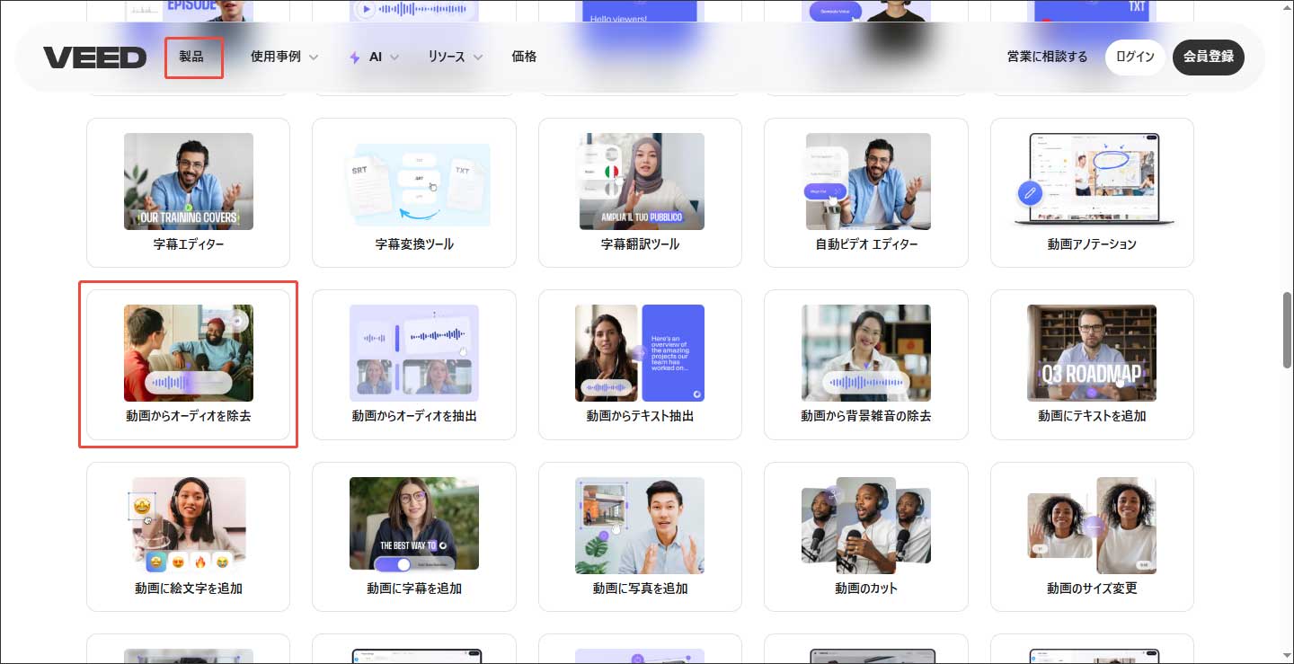 VEED.IOの音声除去ツールを選択