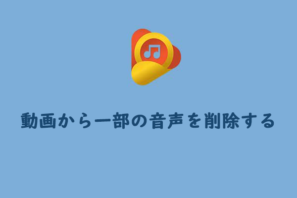 【簡単ガイド】動画から一部の音声を削除する方法