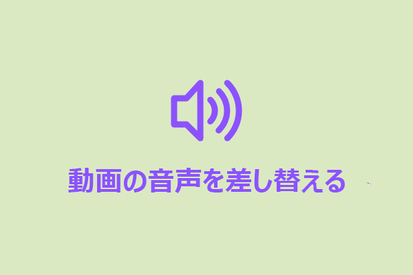 動画の音声を簡単に差し替えるには？無料で使える方法7選！