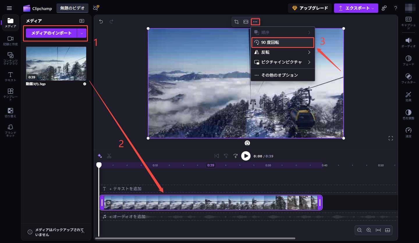Clipchampで動画を回転する