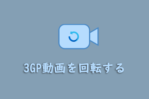 PCで3GP動画を回転させる効果的な方法3つ [ガイド]