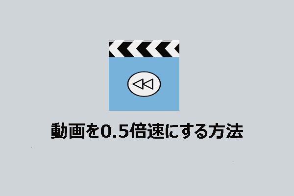 動画を0.5倍速にするための無料動画編集ツール3選