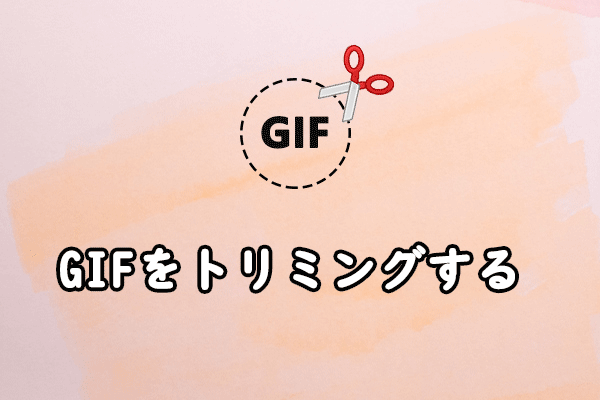 WindowsでGIFをトリミングする：3つの方法[簡単ガイド]