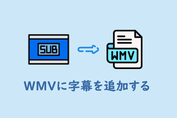 WindowsでWMVに字幕を追加する方法:詳細なガイド
