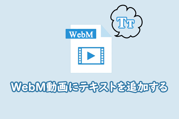 WindowsでWebM動画にテキストを追加する簡単方法
