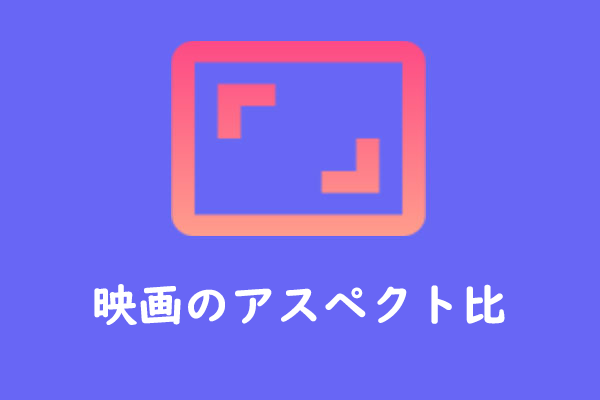 映画制作者向けのガイド | 映画のアスペクト比について