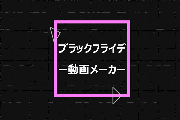 ブラックフライデー！動画メーカーで魅力的なブラックフライデー動画を作成しよう
